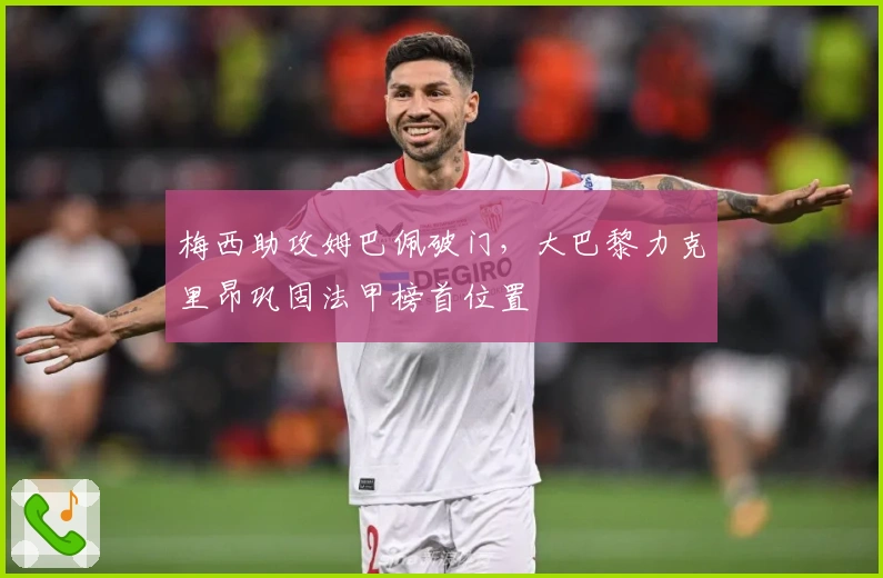 梅西助攻姆巴佩破门，大巴黎力克里昂巩固法甲榜首位置