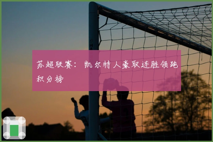 苏超联赛：凯尔特人豪取连胜领跑积分榜