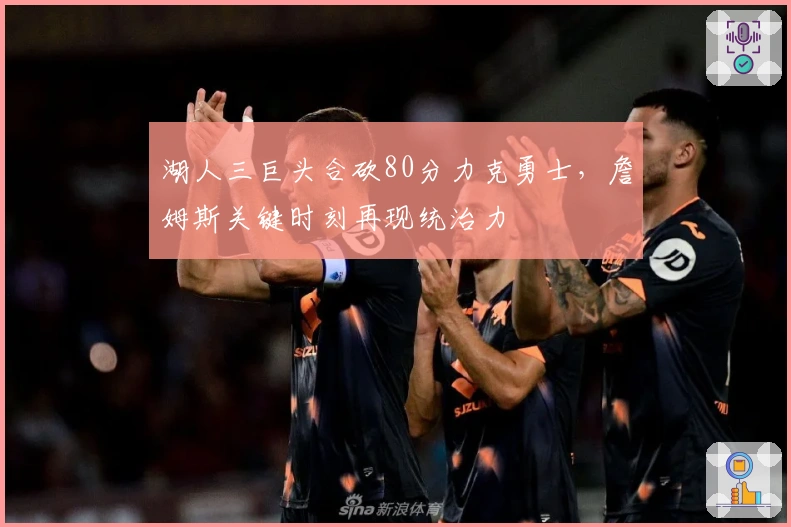 湖人三巨头合砍80分力克勇士，詹姆斯关键时刻再现统治力