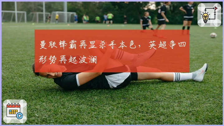 曼联锋霸再显杀手本色，英超争四形势再起波澜