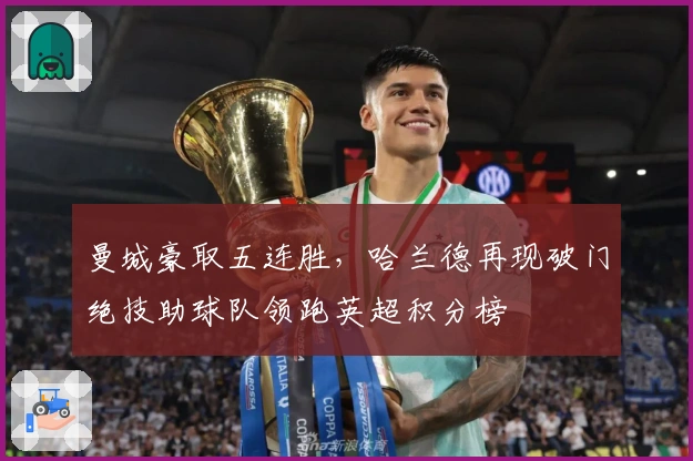 曼城豪取五连胜，哈兰德再现破门绝技助球队领跑英超积分榜